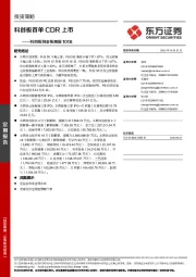 科创板创业板周报：科创板首单CDR上市