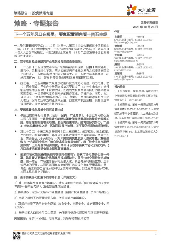 策略·专题报告：下一个五年风口在哪里：要素配置视角看十四五主线