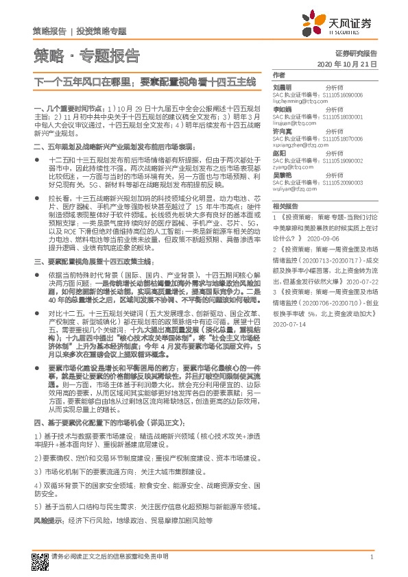 策略·专题报告：下一个五年风口在哪里：要素配置视角看十四五主线