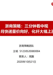 浙商策略：三分钟看中观-9月快递量价向好，化纤大幅上涨