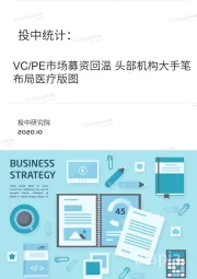 投中统计：VC/PE市场募资回温，头部机构大手笔布局医疗版图