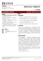 市场分析：券商发力护盘A股探底回升