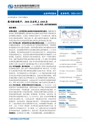 2021年度A股市场策略展望：盈利驱动慢牛，3800点后再上1000点