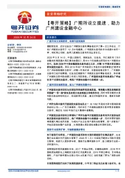 【粤开策略】广期所设立提速，助力广州建设金融中心