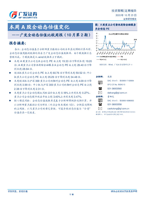 广发全动态估值比较周报（10月第2期）：本周A股全动态估值变化