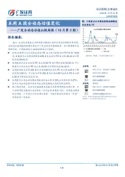 广发全动态估值比较周报（10月第2期）：本周A股全动态估值变化