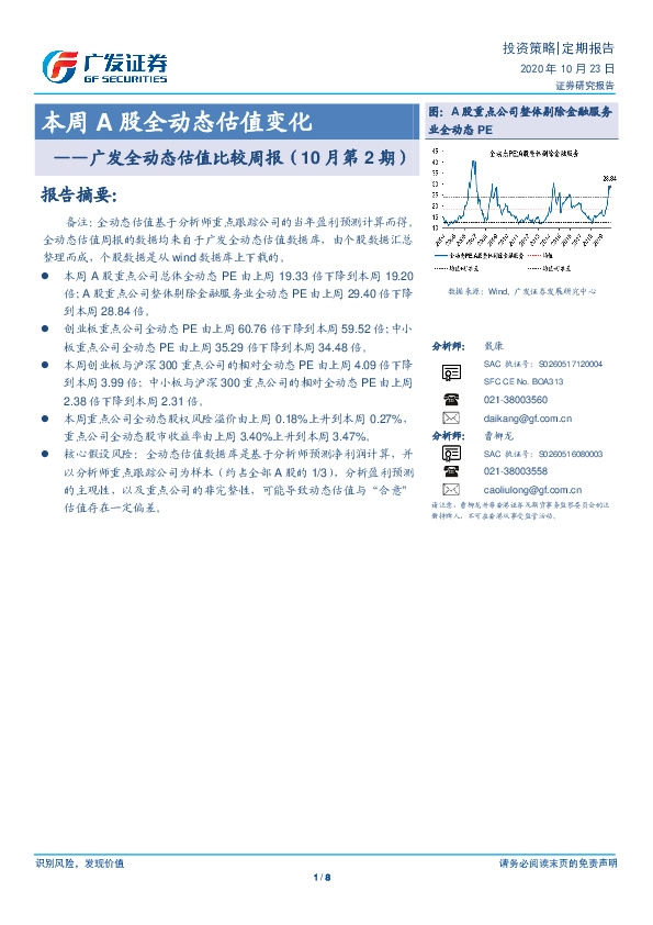 广发全动态估值比较周报（10月第2期）：本周A股全动态估值变化