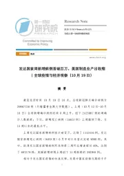 全球疫情与经济观察：发达国家周新增病例首破百万，美国制造业产出收缩