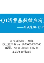 东吴策略·行业风火轮：2021年Q1消费基数效应有多大？