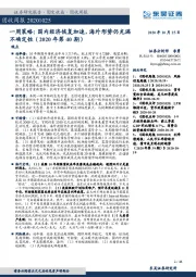 一周策略：国内经济恢复加速，海外形势仍充满不确定性（2020年第40期）