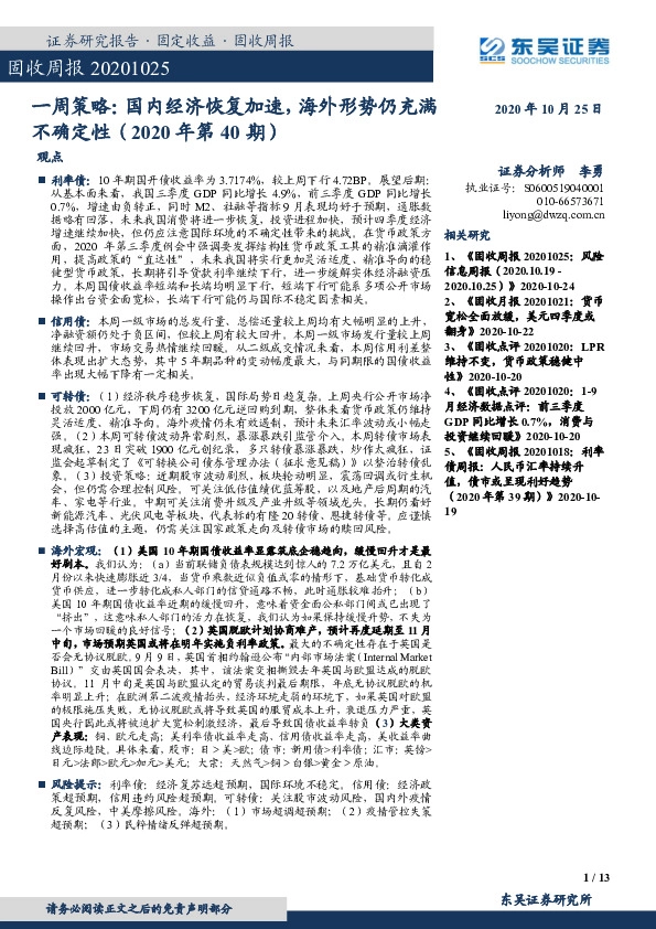 一周策略：国内经济恢复加速，海外形势仍充满不确定性（2020年第40期）