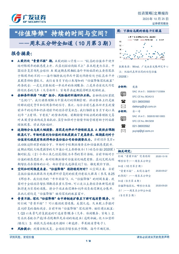 周末五分钟全知道（10月第3期）：“估值降维”持续的时间与空间？