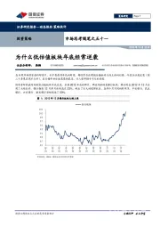 市场思考随笔之五十一：为什么低估值板块年底经常逆袭