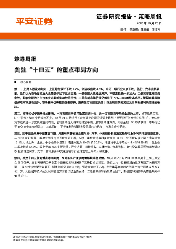 策略周报：关注“十四五”的重点布局方向