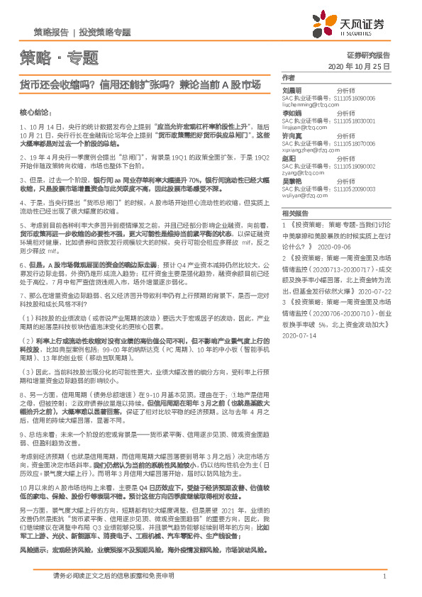 策略·专题：货币还会收缩吗？信用还能扩张吗？兼论当前A股市场