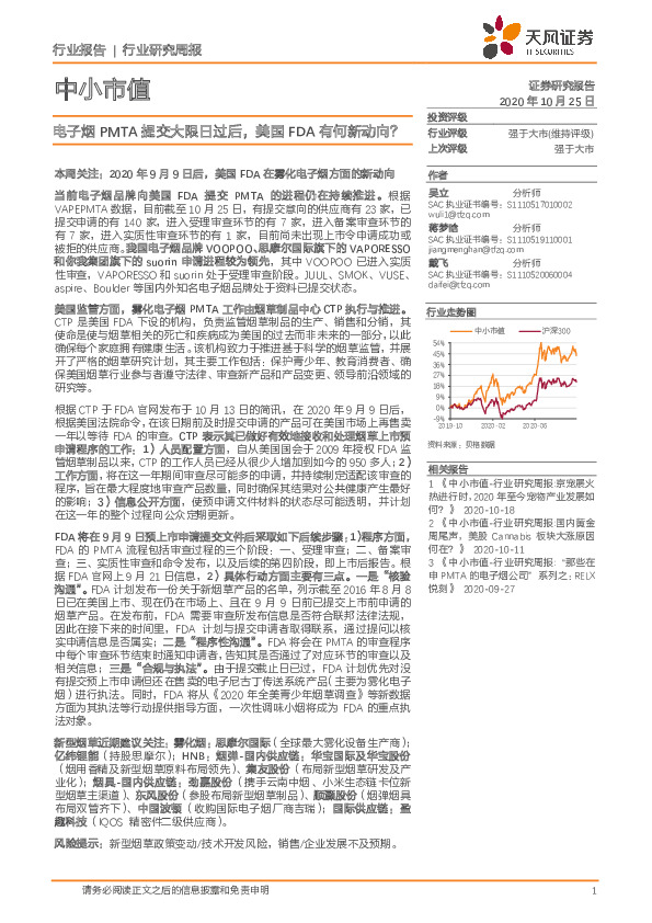 中小市值：电子烟PMTA提交大限日过后，美国FDA有何新动向？