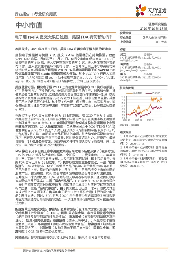 中小市值：电子烟PMTA提交大限日过后，美国FDA有何新动向？