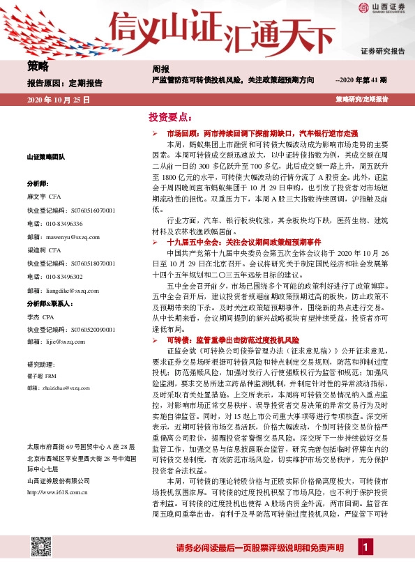 策略周报：严监管防范可转债投机风险，关注政策超预期方向