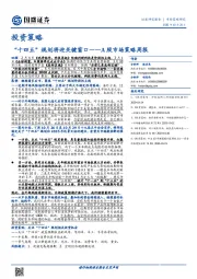 A股市场策略周报：“十四五”规划将迎关键窗口