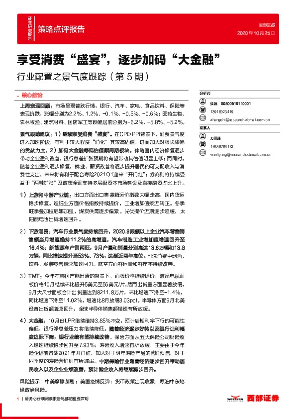 行业配置之景气度跟踪（第5期）：享受消费“盛宴”，逐步加码“大金融”