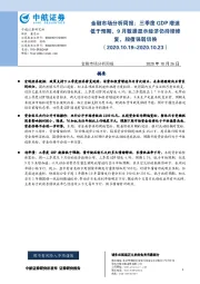 金融市场分析周报：三季度GDP增速低于预期，9月数据显示经济仍持续修复，股债强弱切换