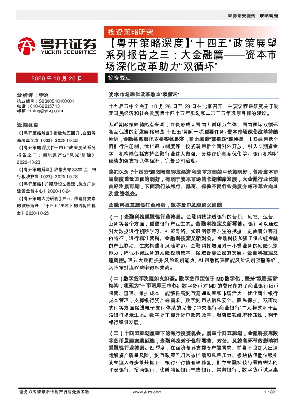 【粤开策略深度】“十四五”政策展望系列报告之三：大金融篇——资本市场深化改革助力“双循环”