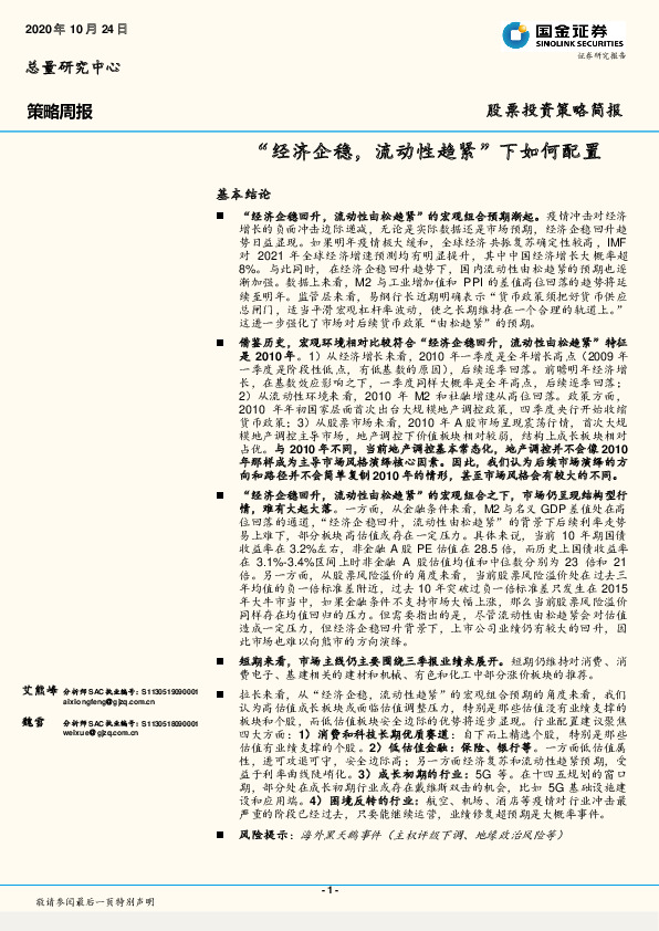 策略周报：“经济企稳，流动性趋紧”下如何配置