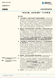 策略周报：“经济企稳，流动性趋紧”下如何配置