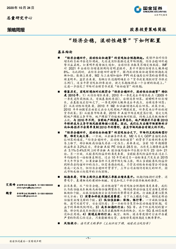 策略周报：“经济企稳，流动性趋紧”下如何配置