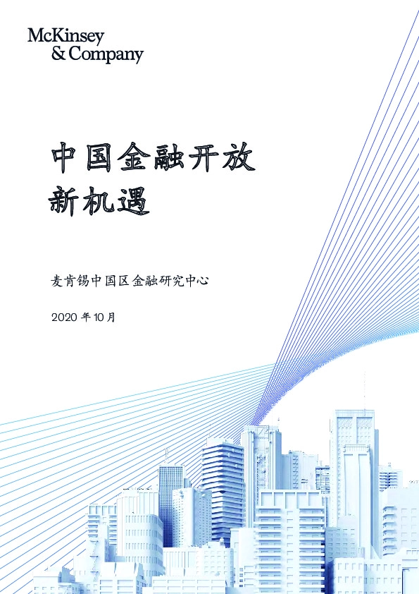 中国金融开放新机遇