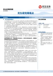 民生研究周观点