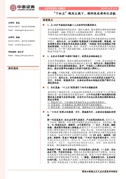 专题报告：“十四五”规划主线下，硬科技或将再次启航