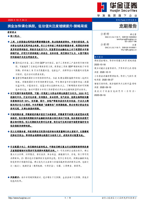 策略周报：资金加快调仓换股，低估值关注度继续提升