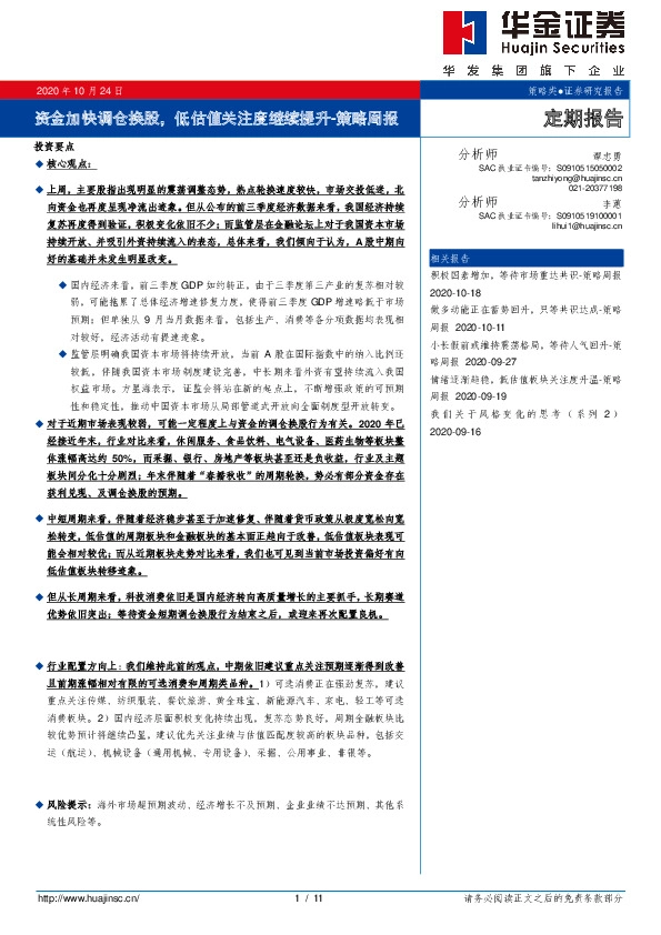 策略周报：资金加快调仓换股，低估值关注度继续提升