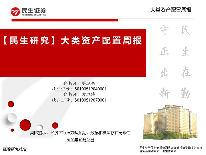 【民生研究】大类资产配置周报