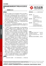策略周报：重视金融当局表态和下周五中全会的召开