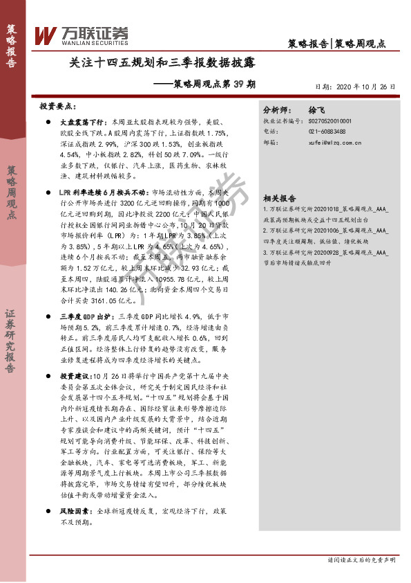 策略周观点第39期：关注十四五规划和三季报数据披露
