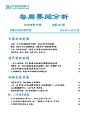 每周要闻分析2020年第39期 总第265期