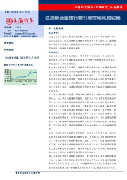 头条聚焦：注册制全面推行将引导市场风格切换