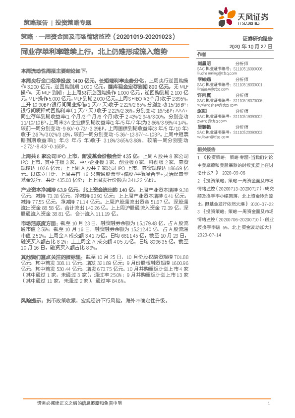 策略·一周资金面及市场情绪监控：同业存单利率继续上行，北上仍难形成流入趋势
