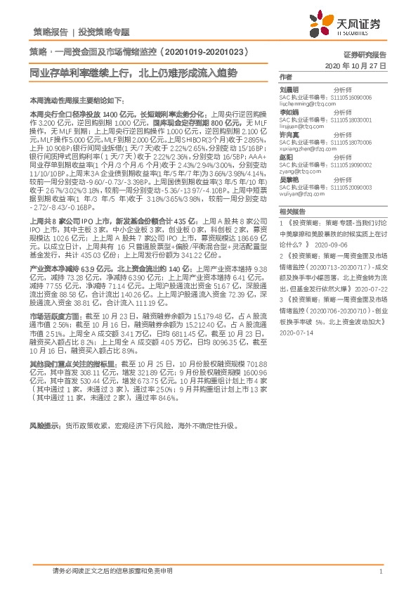 策略·一周资金面及市场情绪监控：同业存单利率继续上行，北上仍难形成流入趋势