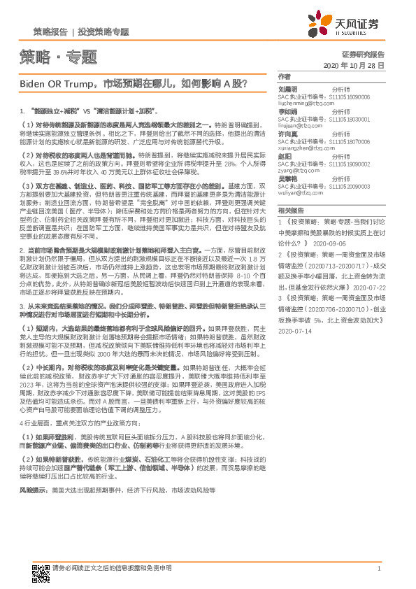 策略·专题：Biden OR Trump，市场预期在哪儿，如何影响A股？