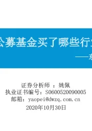 东吴策略·行业风火轮：Q3公募基金买了哪些行业？