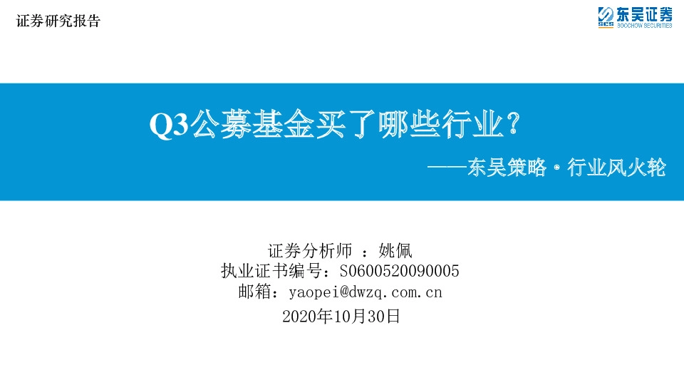 东吴策略·行业风火轮：Q3公募基金买了哪些行业？