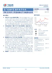 【广发海外】海外电子行业：苹果20财年4季度财报对产业链影响分析