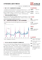 他山之石·海外精译第237期：如何看美国大选的不确定性