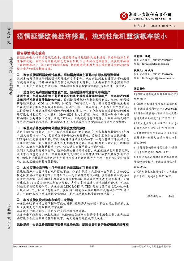 专题研究：疫情延缓欧美经济修复，流动性危机重演概率较小