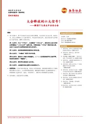 策略专题报告：大会释放的六大信号！——解读十九届五中全会公告