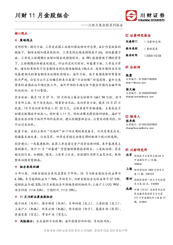 川财月度金股系列报告：川财11月金股组合