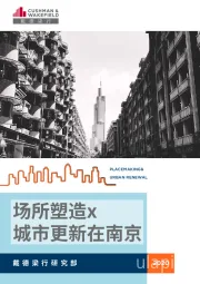 房地产行业：场所塑造x城市更新在南京